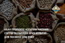 НААН пропонує аграріям насіння сортів та гібридів ярих культур для посівної 2024 року НААН пропонує аграріям насіння сортів та гібридів ярих культур для посівної 2024 року